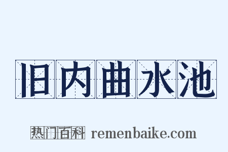 旧内曲水池是什么意思的图片